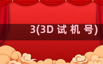 3(3D 试 机 号)